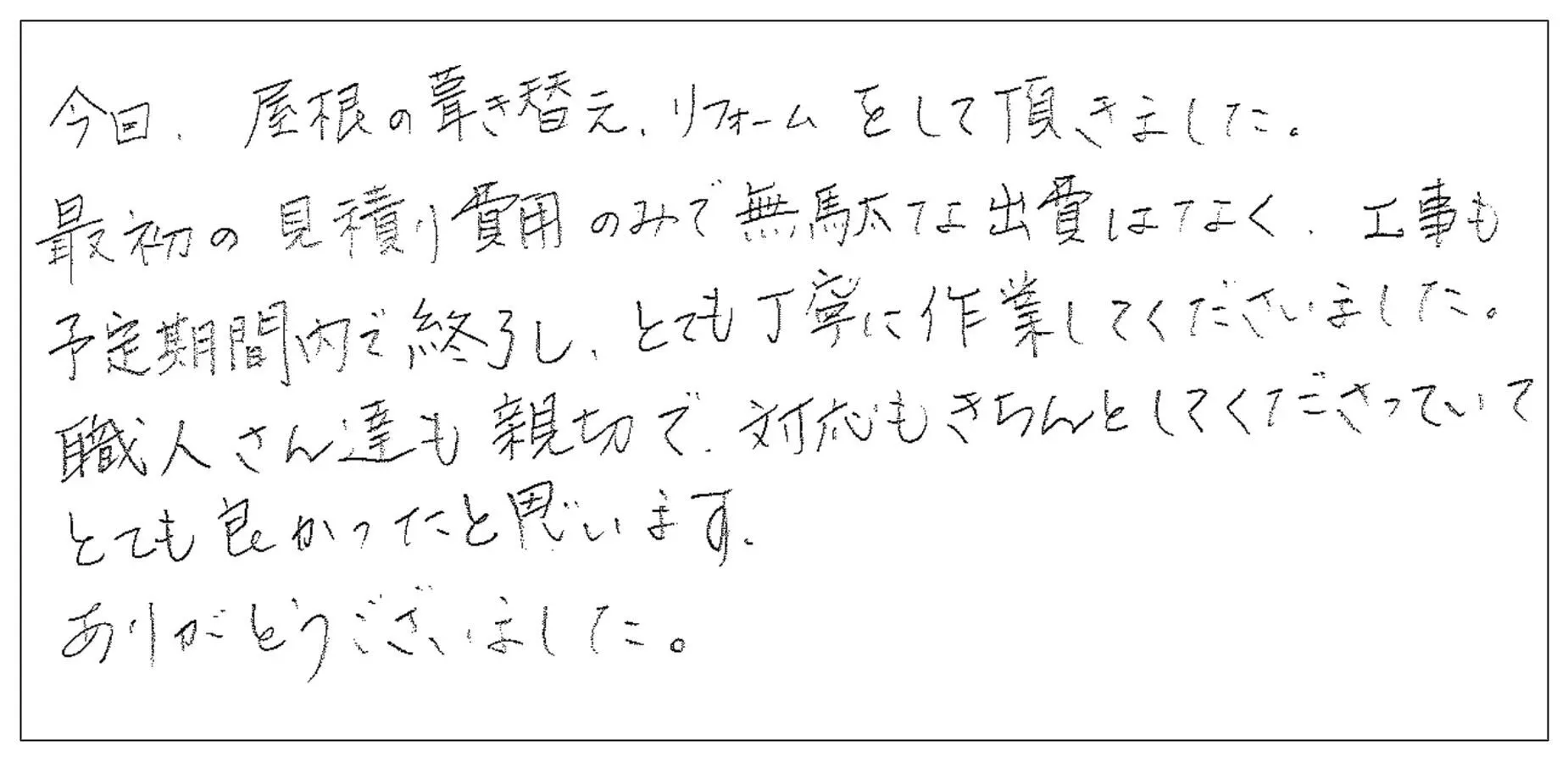 カラーベスト上カバー長尺横葺(ニスクカラーPro)工事・雨樋工事 匿名希望